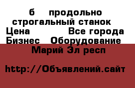 7б210 продольно строгальный станок › Цена ­ 1 000 - Все города Бизнес » Оборудование   . Марий Эл респ.